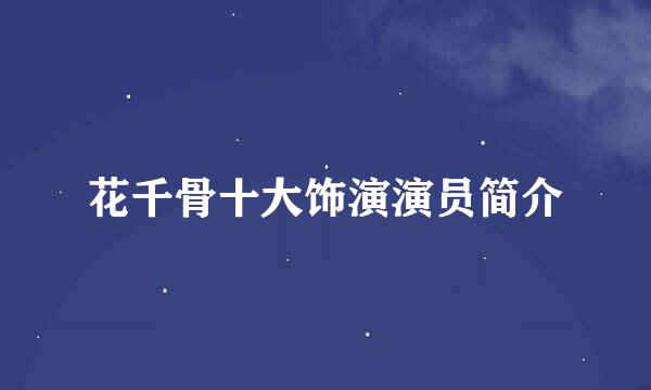 花千骨十大饰演演员简介