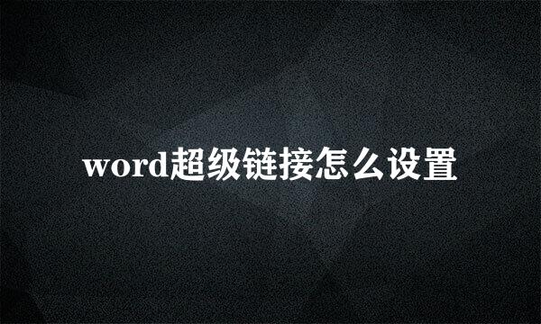 word超级链接怎么设置