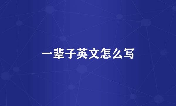 一辈子英文怎么写