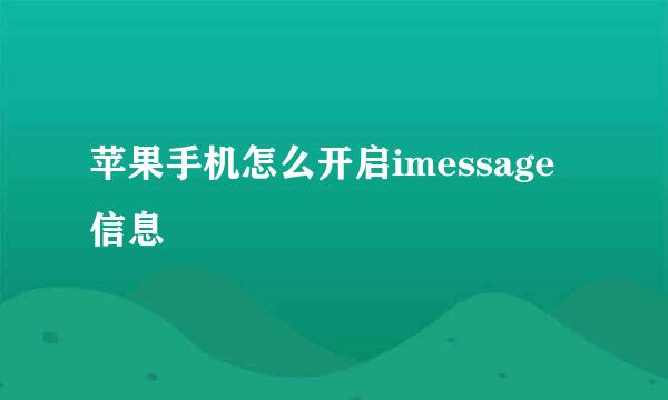 苹果手机怎么开启imessage信息