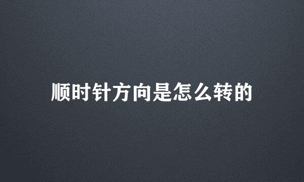 顺时针方向是怎么转的
