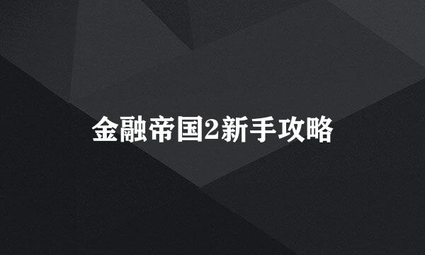 金融帝国2新手攻略