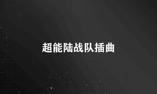 超能陆战队插曲