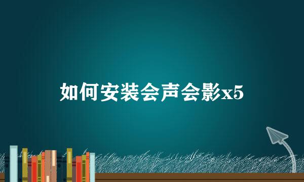 如何安装会声会影x5