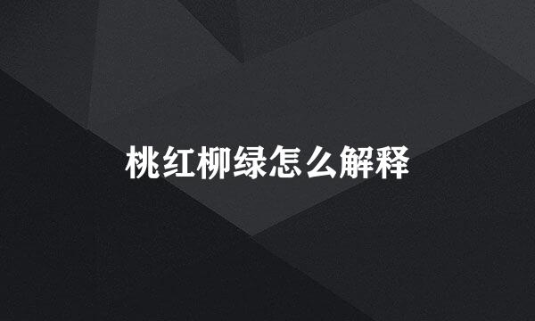 桃红柳绿怎么解释