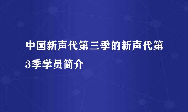 中国新声代第三季的新声代第3季学员简介
