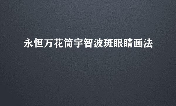 永恒万花筒宇智波斑眼睛画法