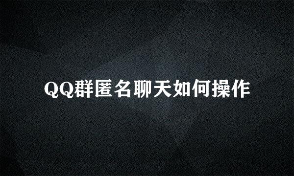 QQ群匿名聊天如何操作