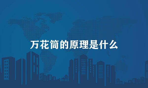 万花筒的原理是什么