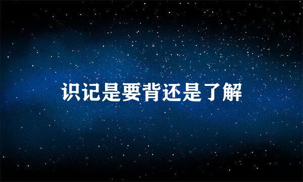 识记是要背还是了解