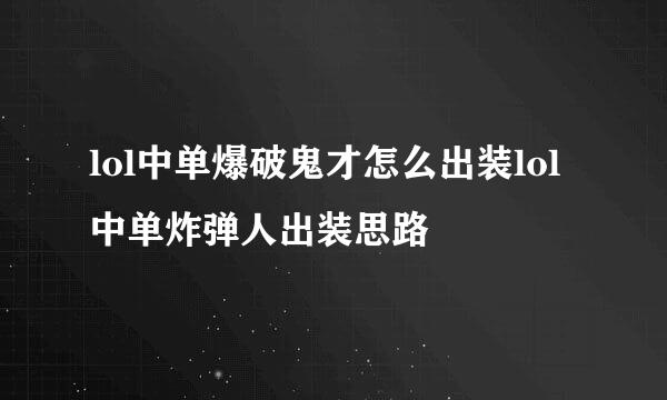 lol中单爆破鬼才怎么出装lol中单炸弹人出装思路