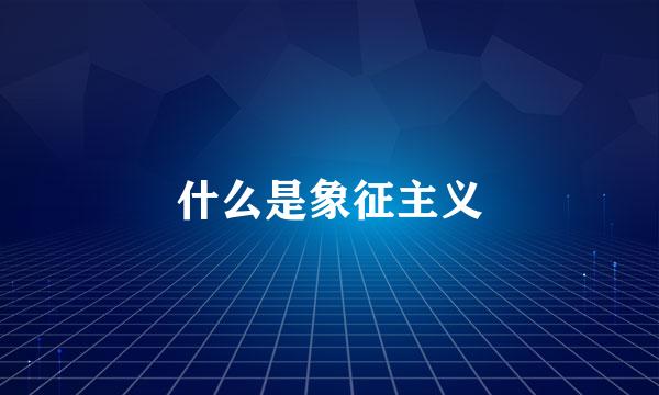 什么是象征主义