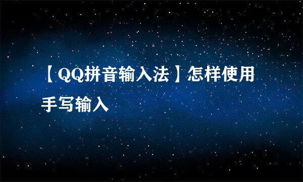 【QQ拼音输入法】怎样使用手写输入