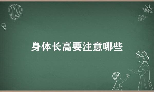 身体长高要注意哪些