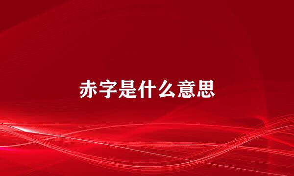 赤字是什么意思