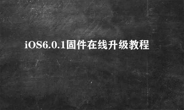iOS6.0.1固件在线升级教程
