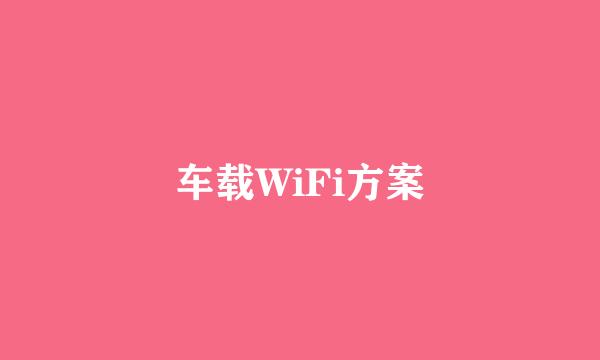 车载WiFi方案