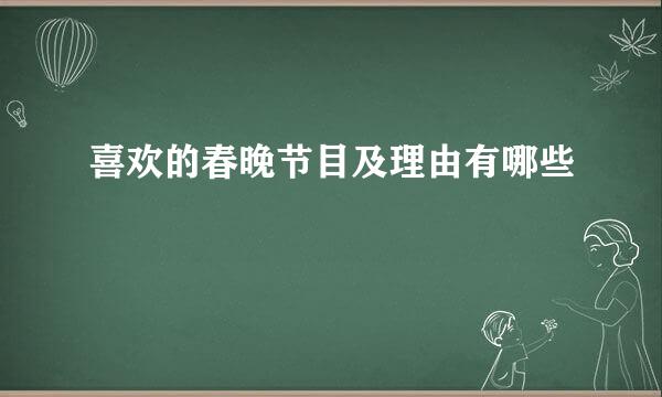 喜欢的春晚节目及理由有哪些