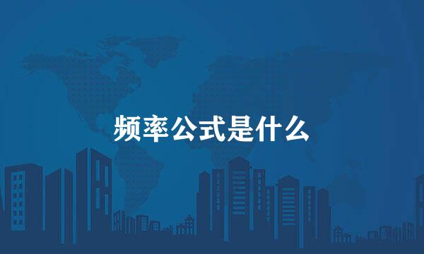 频率公式是什么