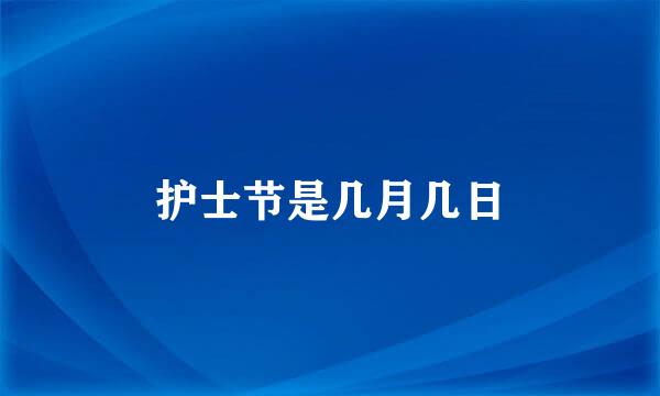 护士节是几月几日