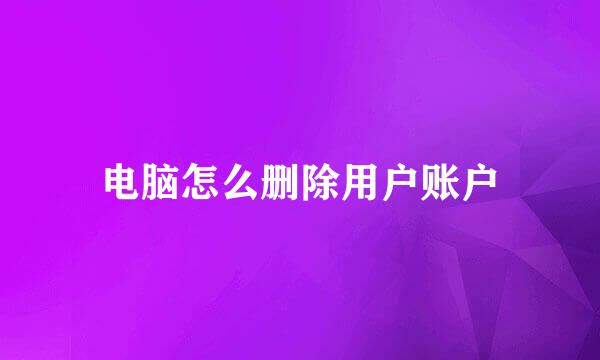 电脑怎么删除用户账户