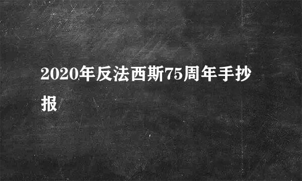 2020年反法西斯75周年手抄报