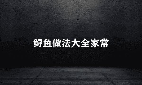 鲟鱼做法大全家常