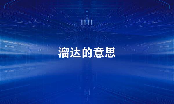 溜达的意思