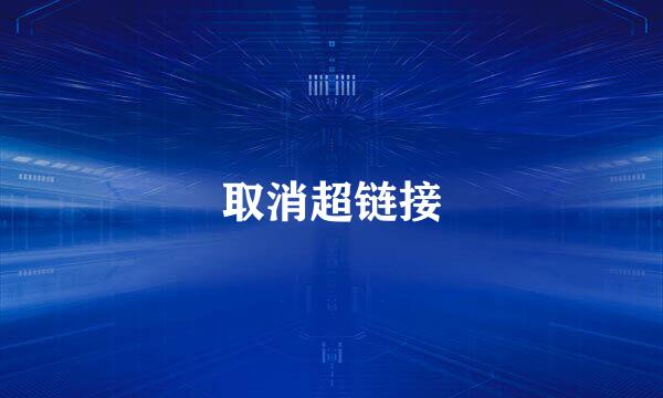 取消超链接