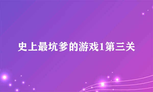 史上最坑爹的游戏1第三关