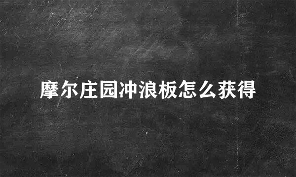 摩尔庄园冲浪板怎么获得