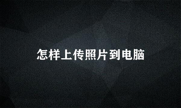 怎样上传照片到电脑