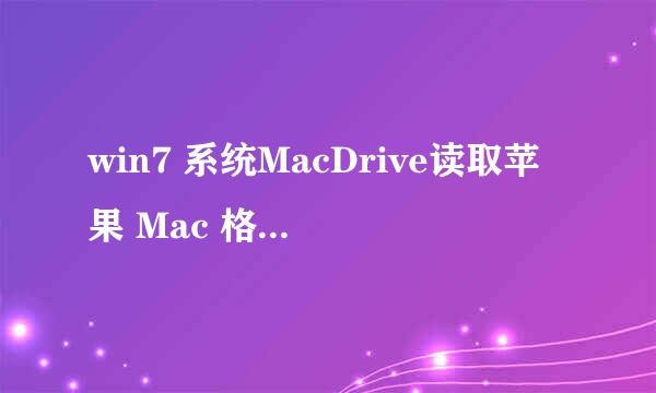 win7 系统MacDrive读取苹果 Mac 格式的硬盘