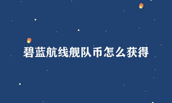 碧蓝航线舰队币怎么获得
