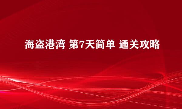 海盗港湾 第7天简单 通关攻略