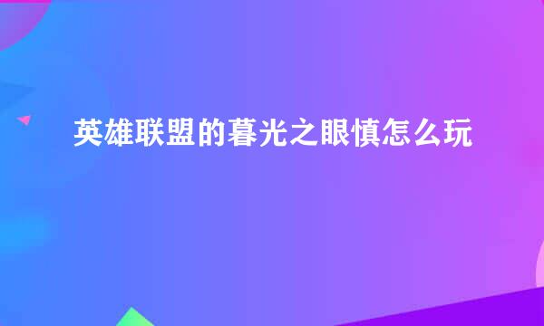 英雄联盟的暮光之眼慎怎么玩