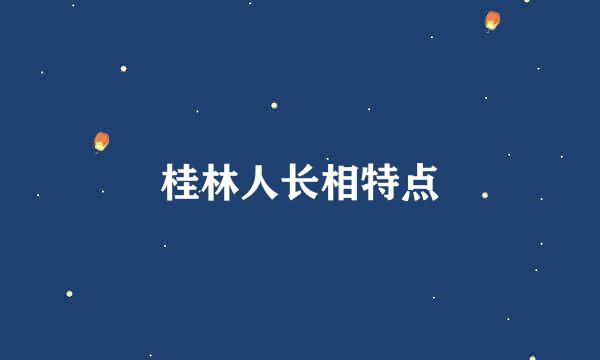 桂林人长相特点