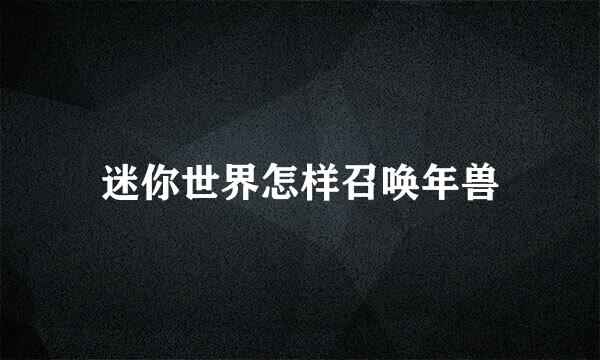 迷你世界怎样召唤年兽