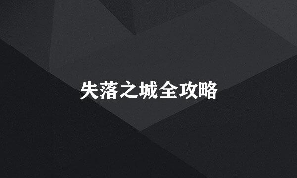 失落之城全攻略