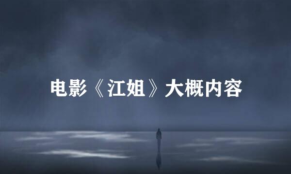 电影《江姐》大概内容