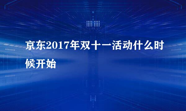 京东2017年双十一活动什么时候开始