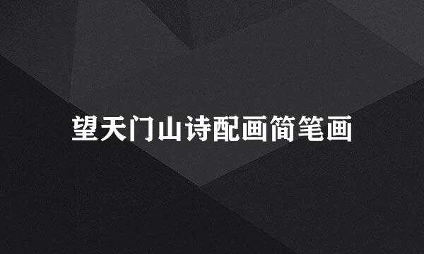 望天门山诗配画简笔画