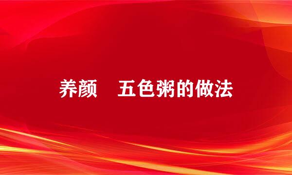 养颜•五色粥的做法