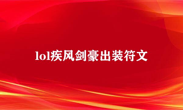 lol疾风剑豪出装符文