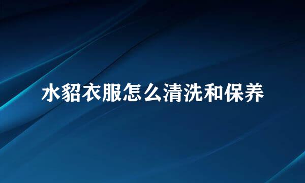 水貂衣服怎么清洗和保养