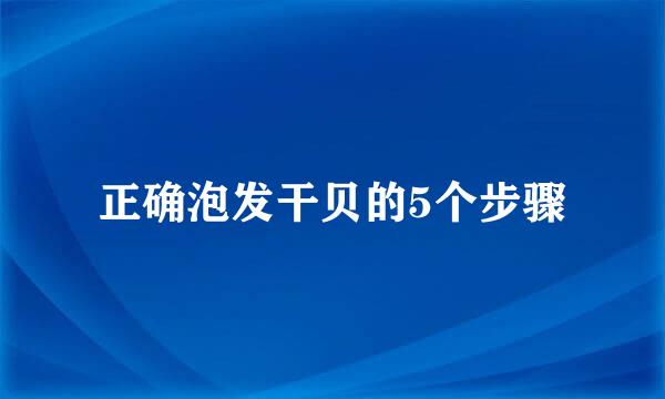 正确泡发干贝的5个步骤