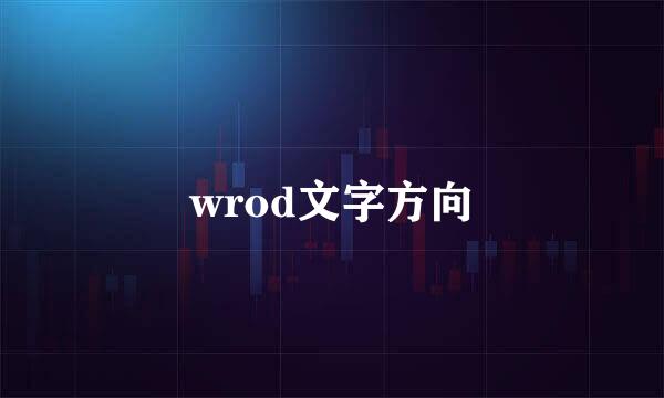 wrod文字方向