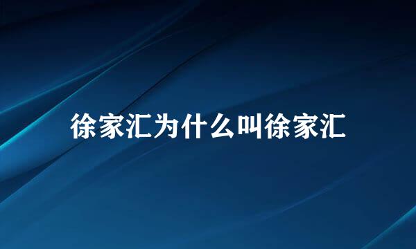 徐家汇为什么叫徐家汇