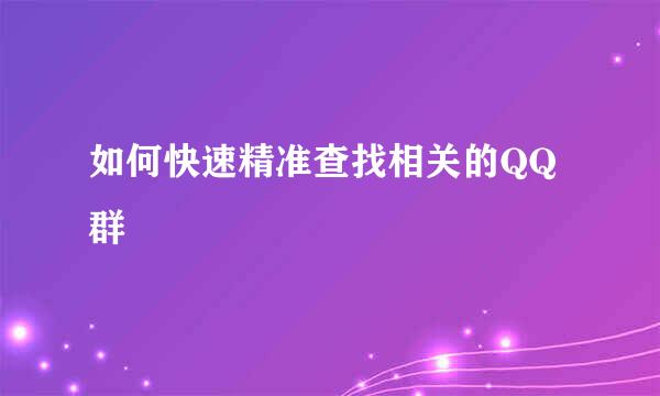 如何快速精准查找相关的QQ群