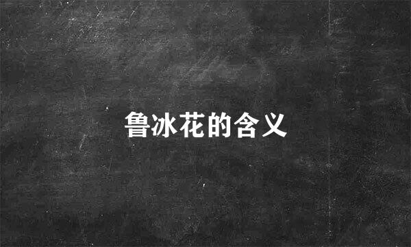 鲁冰花的含义